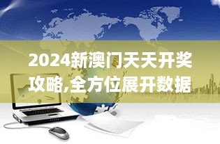 2024新澳门天天开奖攻略,全方位展开数据规划_CDI2.71.28数线程版