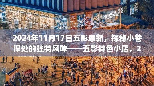 探秘五影特色小店，小巷深处的独特风味，最新揭秘（2024年11月）