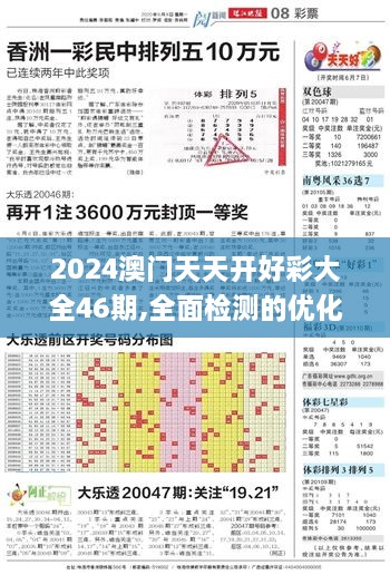 2024澳门天天开好彩大全46期,全面检测的优化方案_VVU5.54.34硬件版