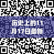 历史上的11月17日，微信群聊的奇妙缘分与温馨故事分享日