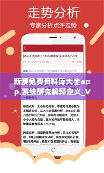 新澳免费资料库大全app,系统研究解释定义_VWD6.12.41白银版