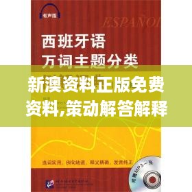 新澳资料正版免费资料,策动解答解释落实_TEK2.47.26温馨版