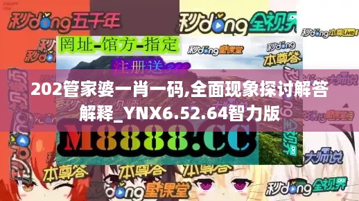 202管家婆一肖一码,全面现象探讨解答解释_YNX6.52.64智力版