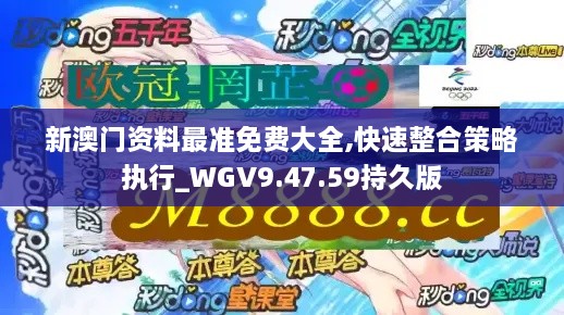 新澳门资料最准免费大全,快速整合策略执行_WGV9.47.59持久版