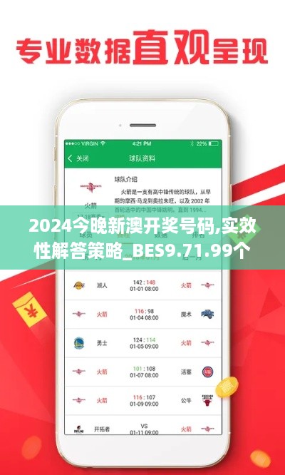 2024今晚新澳开奖号码,实效性解答策略_BES9.71.99个人版