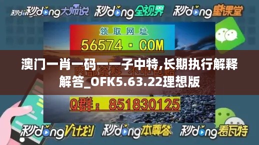 澳门一肖一码一一子中特,长期执行解释解答_OFK5.63.22理想版