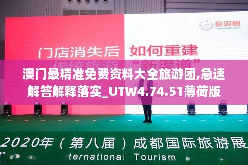 澳门最精准免费资料大全旅游团,急速解答解释落实_UTW4.74.51薄荷版