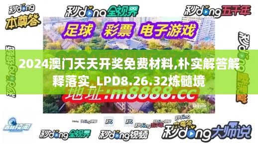 2024澳门天天开奖免费材料,朴实解答解释落实_LPD8.26.32炼髓境