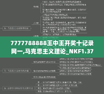 7777788888王中王开奖十记录网一,马克思主义理论_NKF1.37.43网络版