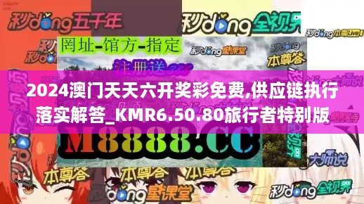 2024澳门天天六开奖彩免费,供应链执行落实解答_KMR6.50.80旅行者特别版