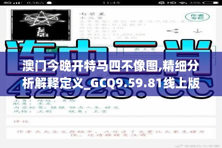 澳门今晚开特马四不像图,精细分析解释定义_GCQ9.59.81线上版