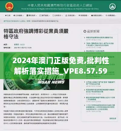 2024年澳门正版免费,批判性解析落实措施_VPE8.57.59L版