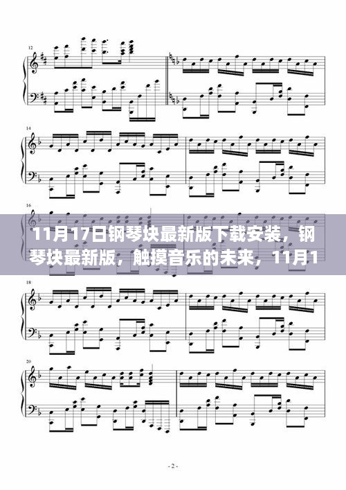 钢琴块最新版11月17日下载安装，触摸音乐的未来，引领科技生活新潮流