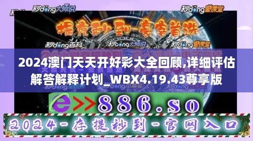 2024澳门天天开好彩大全回顾,详细评估解答解释计划_WBX4.19.43尊享版