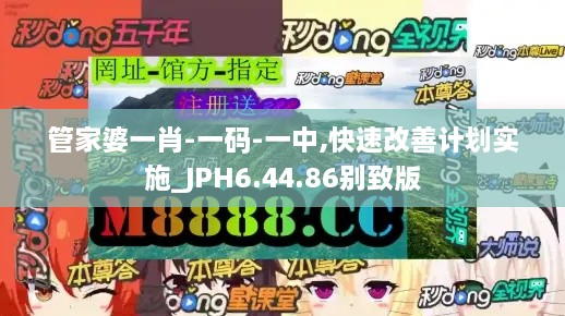 管家婆一肖-一码-一中,快速改善计划实施_JPH6.44.86别致版