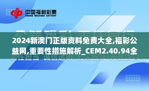 2024新澳门正版资料免费大全,福彩公益网,重要性措施解析_CEM2.40.94全球版