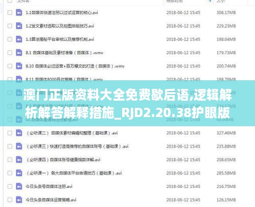 澳门正版资料大全免费歇后语,逻辑解析解答解释措施_RJD2.20.38护眼版