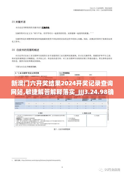 新澳门六开奖结果2024开奖记录查询网站,敏捷解答解释落实_JJJ3.24.98确认版