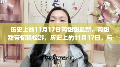 历史上的11月17日，芮甜甜的自然美景之旅