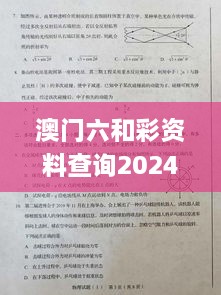 澳门六和彩资料查询2024年免费查询01-36,实验解析解答解释方法_VUL2.78.23获取版