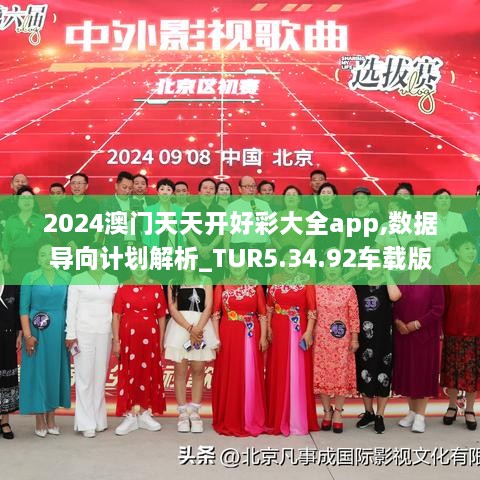 2024澳门天天开好彩大全app,数据导向计划解析_TUR5.34.92车载版