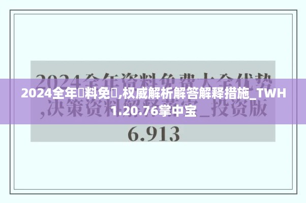 2024全年資料免費,权威解析解答解释措施_TWH1.20.76掌中宝