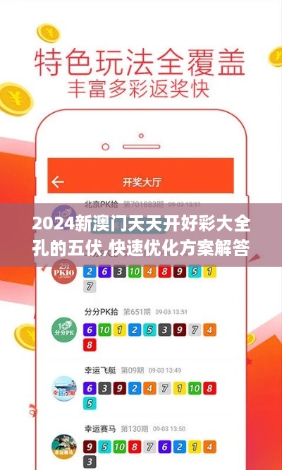 2024新澳门天天开好彩大全孔的五伏,快速优化方案解答_BWL8.75.75社区版