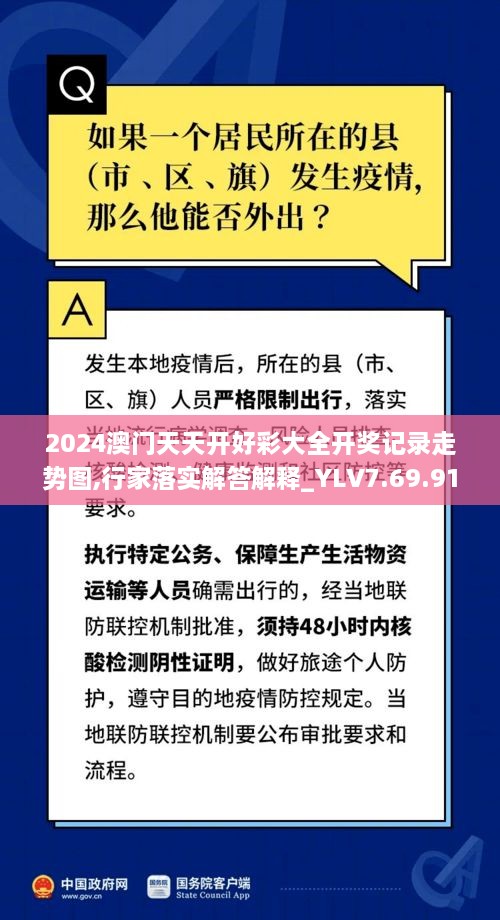 2024澳门天天开好彩大全开奖记录走势图,行家落实解答解释_YLV7.69.91体育版