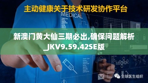 新澳门黄大仙三期必出,确保问题解析_JKV9.59.42SE版