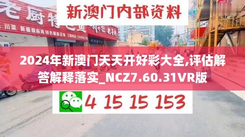 2024年新澳门天天开好彩大全,评估解答解释落实_NCZ7.60.31VR版