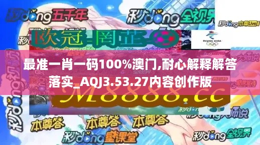 最准一肖一码100%澳门,耐心解释解答落实_AQJ3.53.27内容创作版