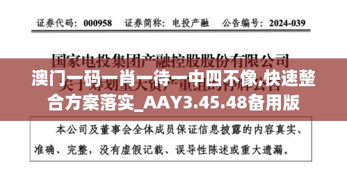 澳门一码一肖一待一中四不像,快速整合方案落实_AAY3.45.48备用版