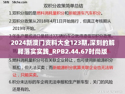 2024新澳门资料大全123期,深刻的解释落实实践_RPB2.44.67时尚版