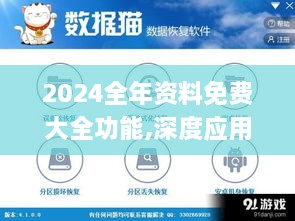 2024全年资料免费大全功能,深度应用策略数据_DIZ2.29.43神秘版