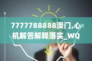 7777788888澳门,心机解答解释落实_WQJ9.57.73美学版