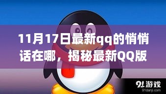 揭秘最新QQ版本中的悄悄话功能，位置解析与实用指南（更新版）