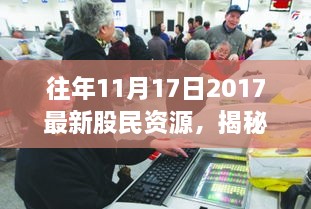 揭秘往年11月17日最新股民资源深度解析与股市投资三大要点探讨