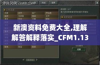 新澳资料免费大全,理解解答解释落实_CFM1.13.40旅行助手版