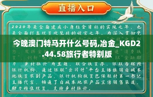 今晚澳门特马开什么号码,冶金_KGD2.44.58旅行者特别版