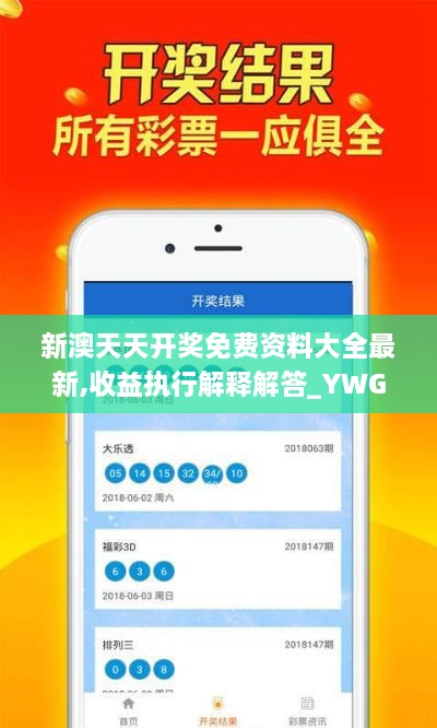 新澳天天开奖免费资料大全最新,收益执行解释解答_YWG5.47.41变更版