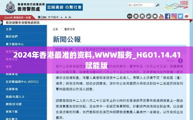 2024年香港最准的资料,WWW服务_HGO1.14.41赋能版