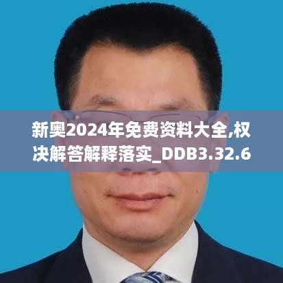 新奥2024年免费资料大全,权决解答解释落实_DDB3.32.64精装版