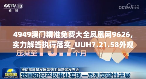 4949澳门精准免费大全凤凰网9626,实力解答执行落实_UUH7.21.58外观版