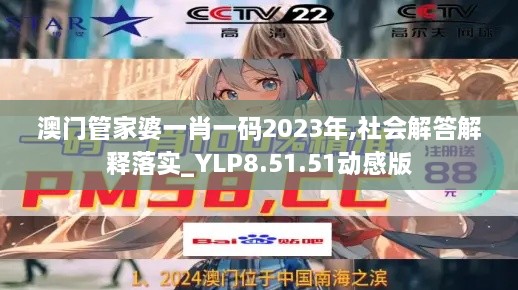 澳门管家婆一肖一码2023年,社会解答解释落实_YLP8.51.51动感版