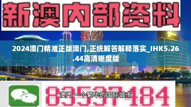 2024澳门精准正版澳门,正统解答解释落实_IHK5.26.44高清晰度版