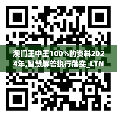 澳门王中王100%的资料2024年,智慧解答执行落实_LTN5.78.63演讲版