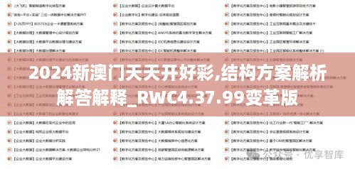 2024新澳门天天开好彩,结构方案解析解答解释_RWC4.37.99变革版