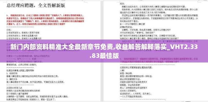 新门内部资料精准大全最新章节免费,收益解答解释落实_VHT2.33.83最佳版