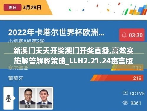 新澳门天天开奖澳门开奖直播,高效实施解答解释策略_LLH2.21.24寓言版