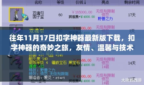 友情、温馨与技术交汇，扣字神器奇妙之旅最新版下载体验